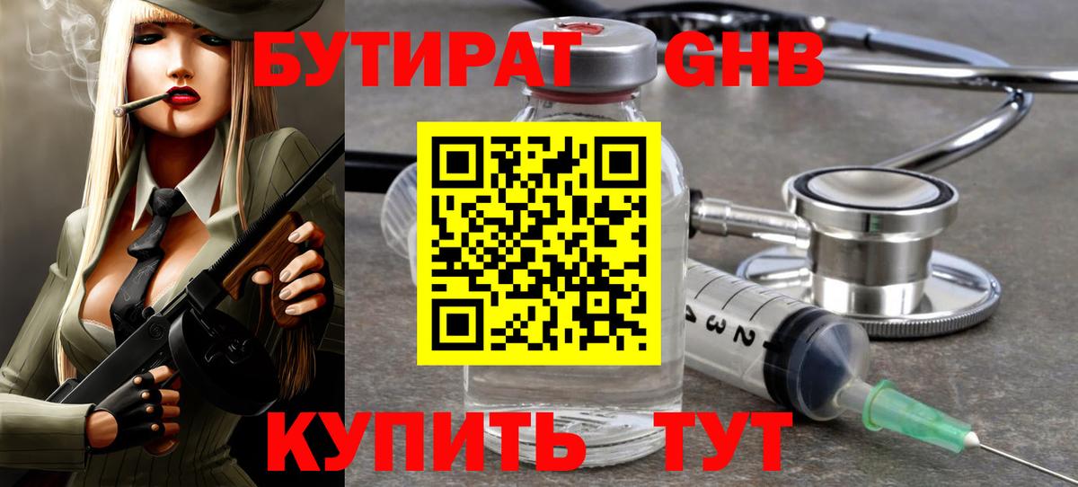 Бутират GHB Черняховск